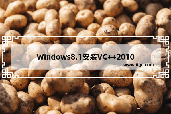 Windows8.1安装VC++2010失败如何解决