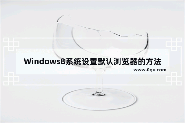 Windows8系统设置默认浏览器的方法