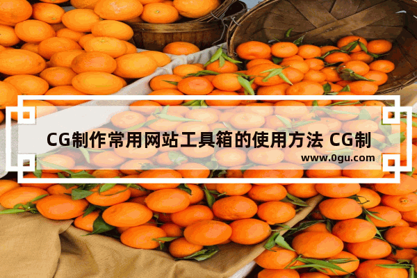 CG制作常用网站工具箱的使用方法 CG制作常用网站工具箱怎么使用