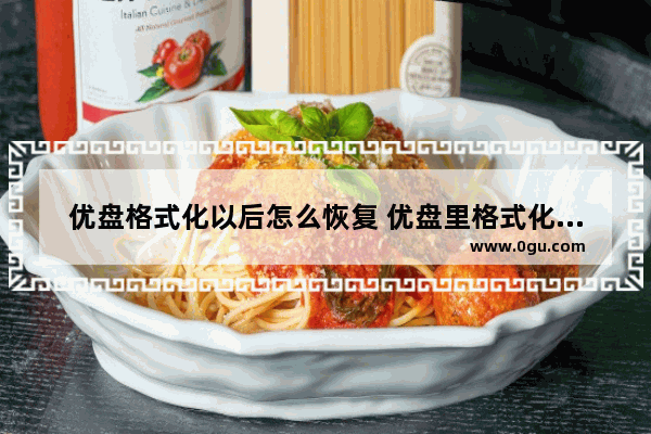 优盘格式化以后怎么恢复 优盘里格式化后的文件能恢复吗?按什么键