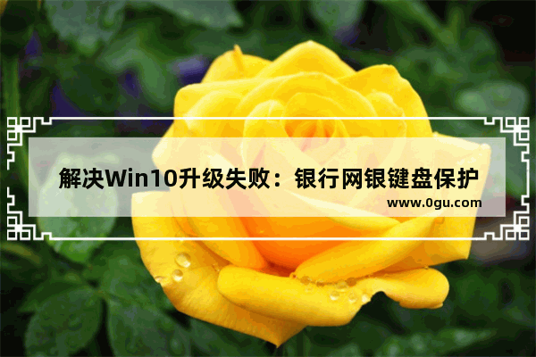 解决Win10升级失败：银行网银键盘保护驱动peckp.sys问题