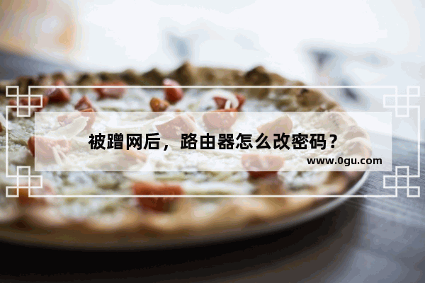 被蹭网后，路由器怎么改密码？