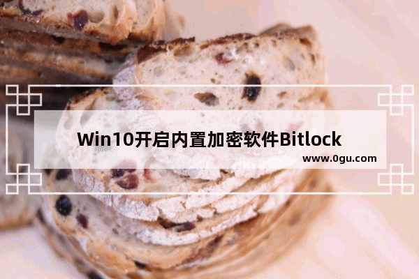 Win10开启内置加密软件Bitlocker的驱动器加密方法