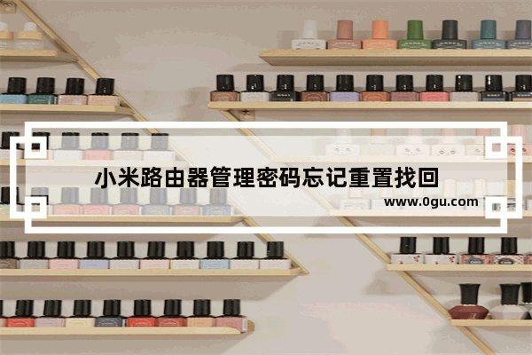 小米路由器管理密码忘记重置找回