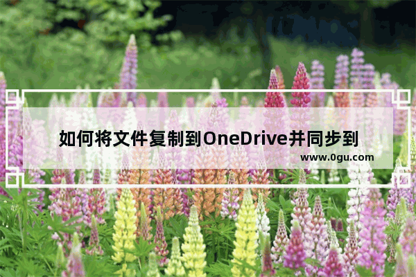 如何将文件复制到OneDrive并同步到Win8.1系统中？