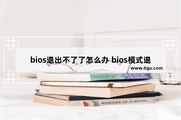 bios退出不了了怎么办 bios模式退不出来