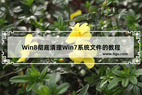 Win8彻底清理Win7系统文件的教程