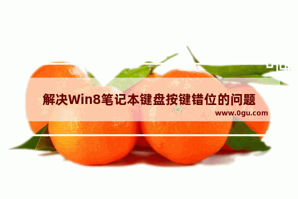 解决Win8笔记本键盘按键错位的问题