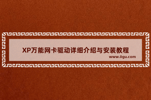 XP万能网卡驱动详细介绍与安装教程