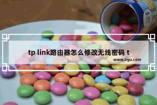 tp link路由器怎么修改无线密码 tp link路由器修改无线密码方法【介绍】