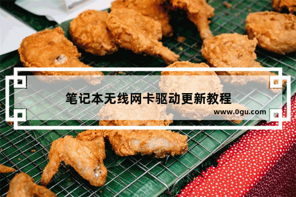 笔记本无线网卡驱动更新教程