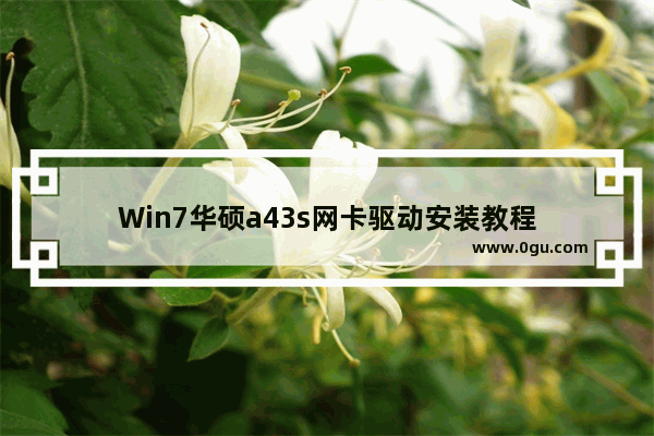Win7华硕a43s网卡驱动安装教程