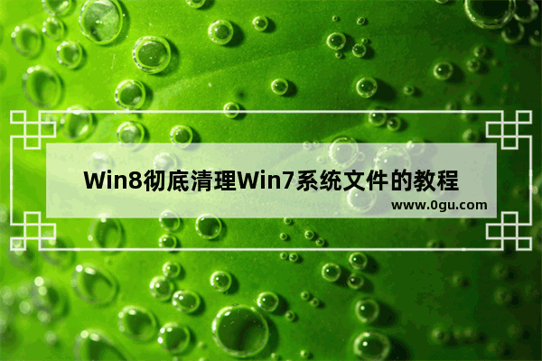 Win8彻底清理Win7系统文件的教程