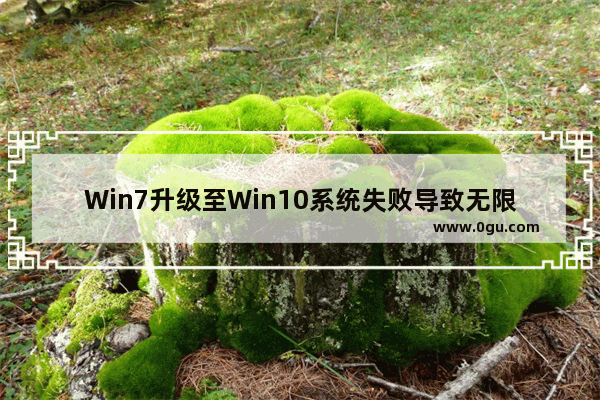 Win7升级至Win10系统失败导致无限重启的应对方法