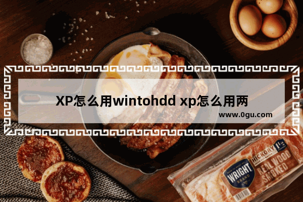 XP怎么用wintohdd xp怎么用两个显示器