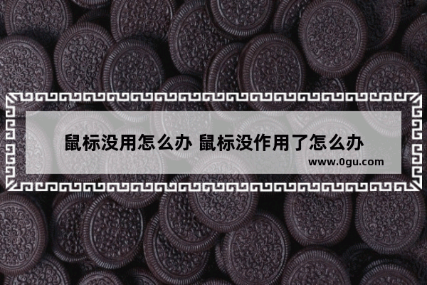 鼠标没用怎么办 鼠标没作用了怎么办