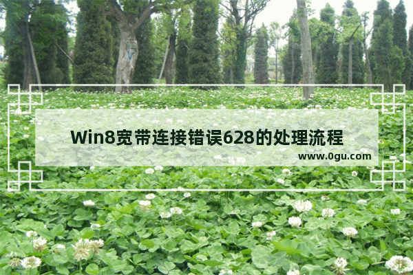Win8宽带连接错误628的处理流程