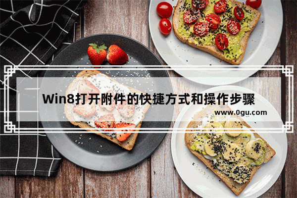 Win8打开附件的快捷方式和操作步骤