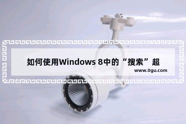 如何使用Windows 8中的“搜索”超级按钮