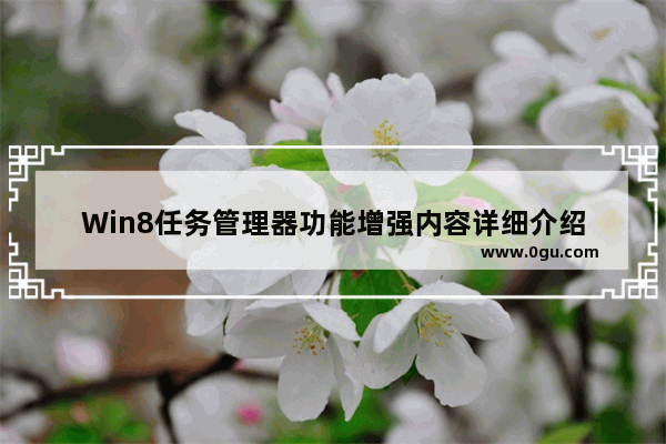 Win8任务管理器功能增强内容详细介绍