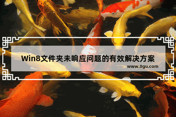 Win8文件夹未响应问题的有效解决方案