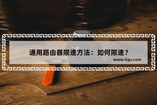 通用路由器限速方法:如何限速?