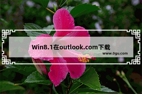 Win8.1在outlook.com下载附件缓慢的解决方法