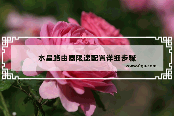 水星路由器限速配置详细步骤