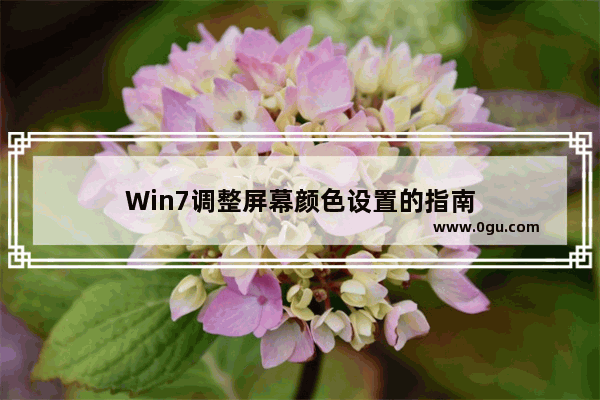 Win7调整屏幕颜色设置的指南