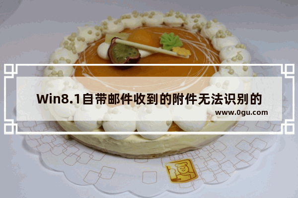 Win8.1自带邮件收到的附件无法识别的解决办法