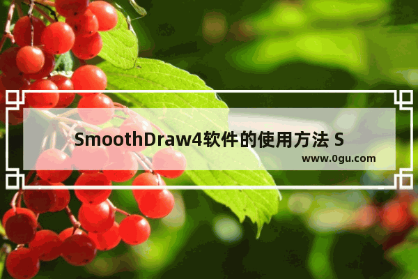 SmoothDraw4软件的使用方法 SmoothDraw4软件怎么使用