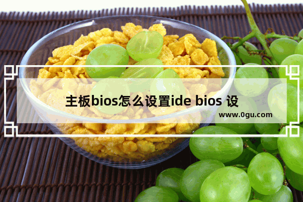 主板bios怎么设置ide bios 设置ide