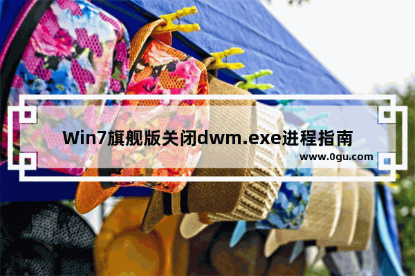 Win7旗舰版关闭dwm.exe进程指南