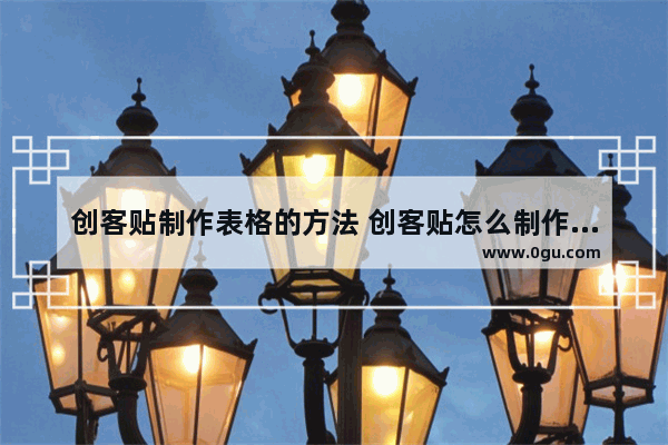 创客贴制作表格的方法 创客贴怎么制作表格