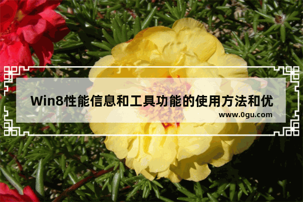 Win8性能信息和工具功能的使用方法和优化技巧