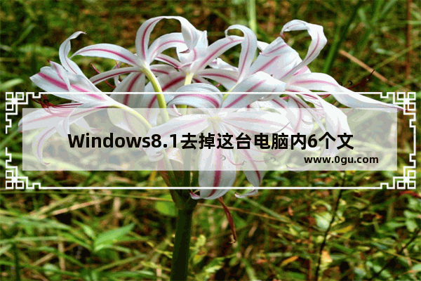 Windows8.1去掉这台电脑内6个文件夹的实现方法