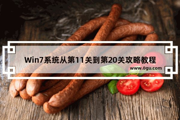Win7系统从第11关到第20关攻略教程