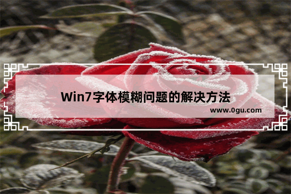 Win7字体模糊问题的解决方法