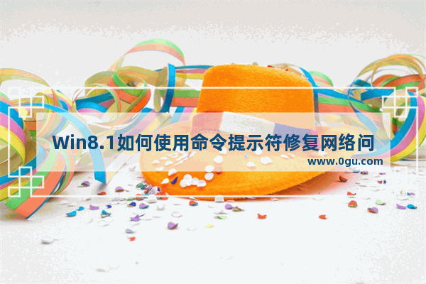 Win8.1如何使用命令提示符修复网络问题