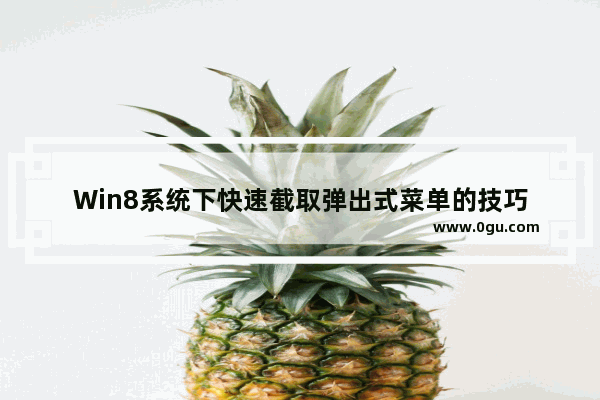 Win8系统下快速截取弹出式菜单的技巧