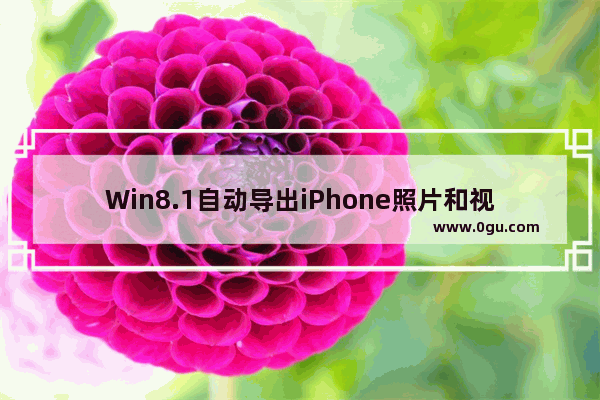 Win8.1自动导出iPhone照片和视频的技巧