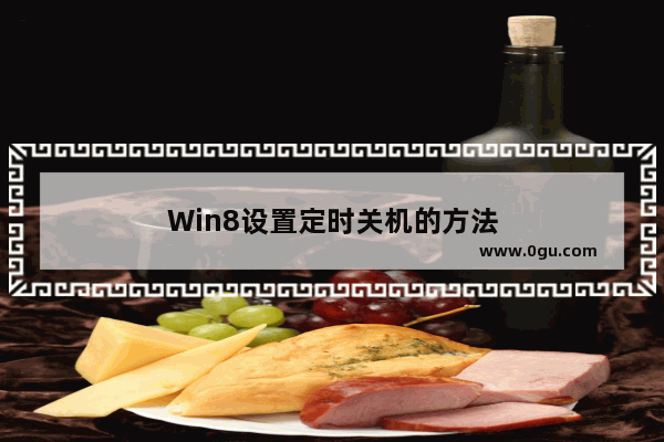 Win8设置定时关机的方法