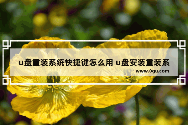 u盘重装系统快捷键怎么用 u盘安装重装系统快捷键