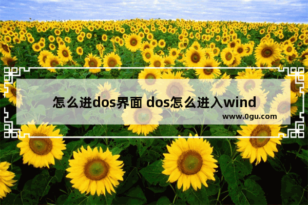 怎么进dos界面 dos怎么进入windows