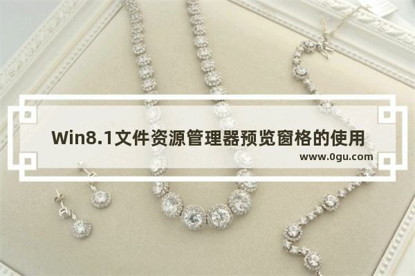 Win8.1文件资源管理器预览窗格的使用指南