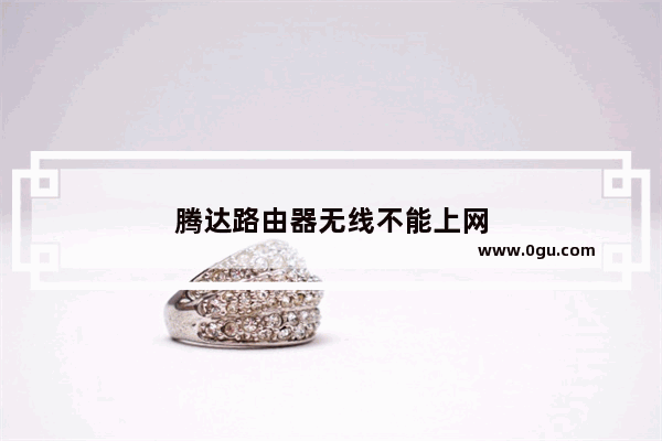 腾达路由器无线不能上网
