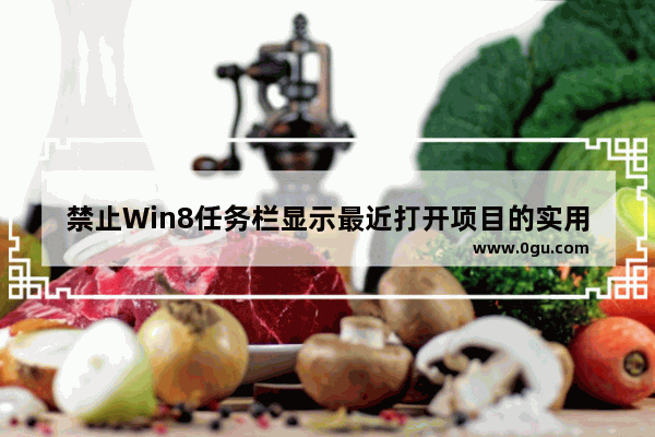 禁止Win8任务栏显示最近打开项目的实用方法