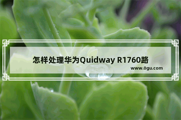怎样处理华为Quidway R1760路由器配置系统故障？