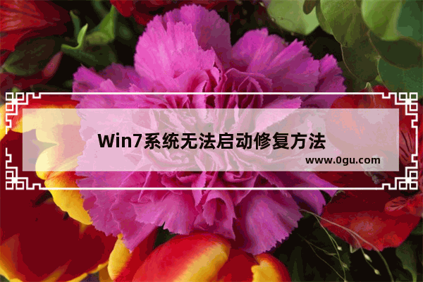 Win7系统无法启动修复方法