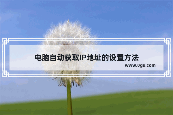 电脑自动获取IP地址的设置方法